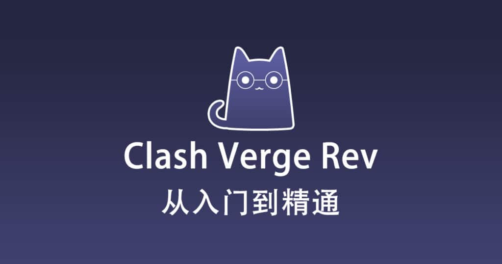 Clash Verge Rev 从入门到精通