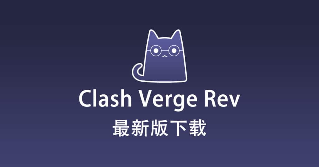 最新版 Clash Verge Rev 下载