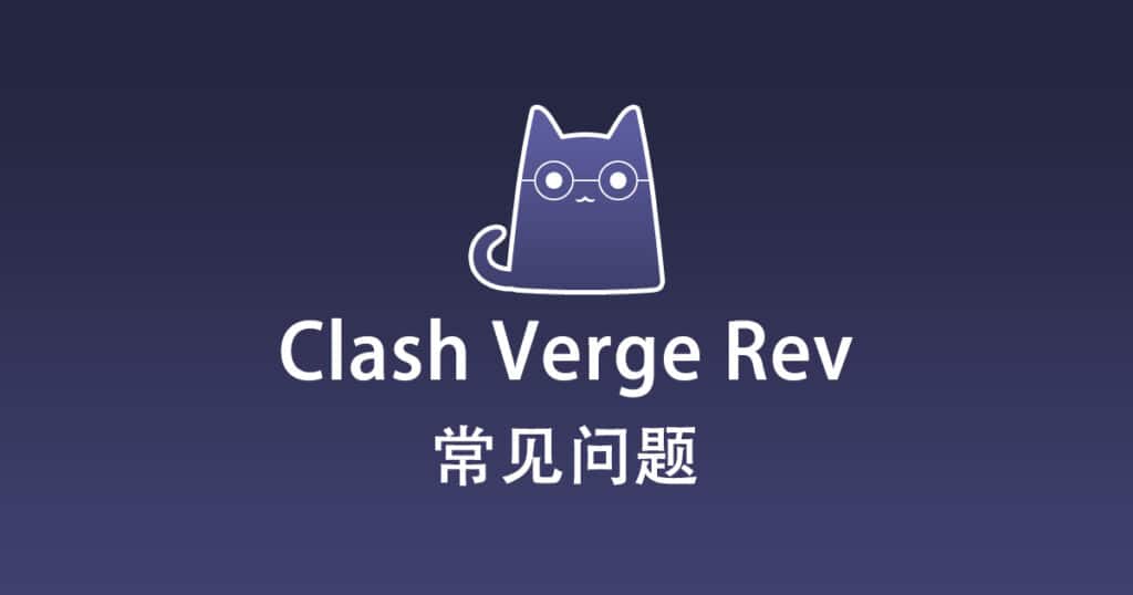 Clash Verge Rev 常见问题