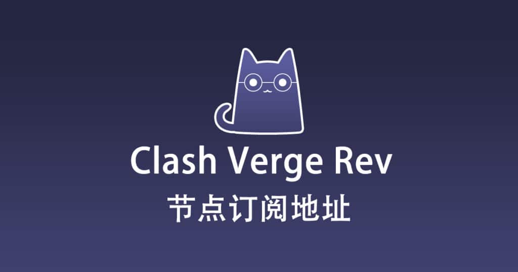 Clash Verge Rev 节点订阅地址