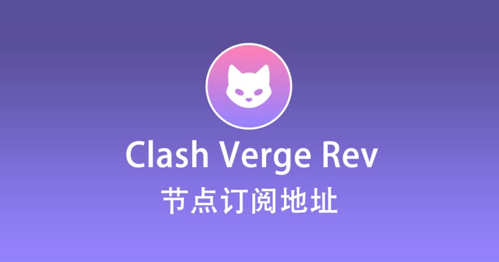 Clash Verge Rev 节点订阅地址