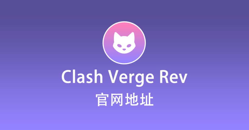 Clash Verge Rev 官网地址