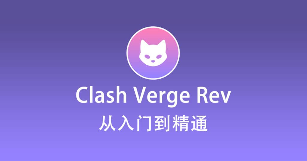 Clash Verge Rev 从入门到精通