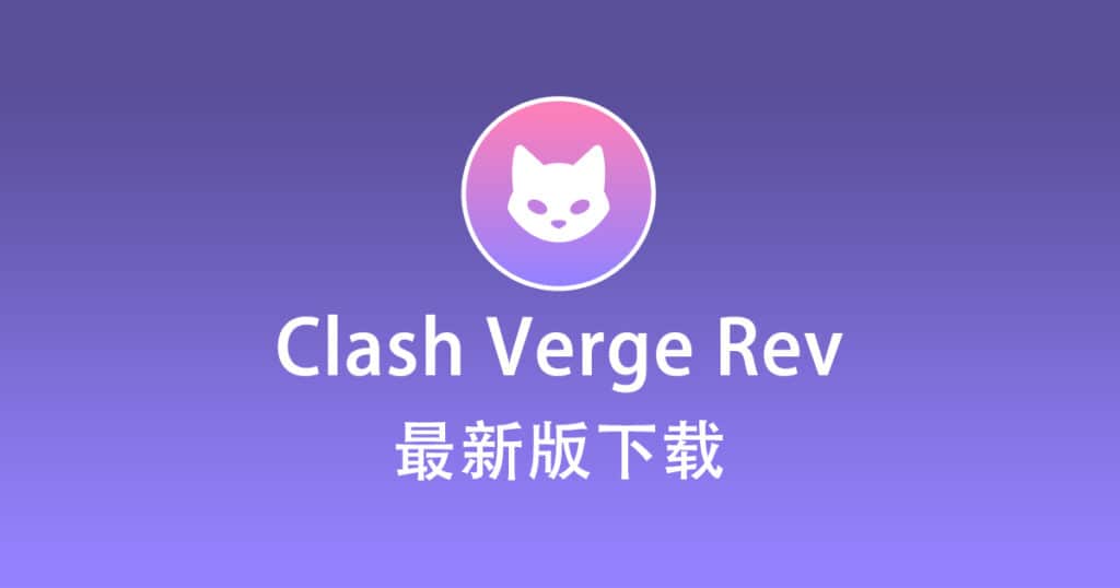 最新版 Clash Verge Rev 下载