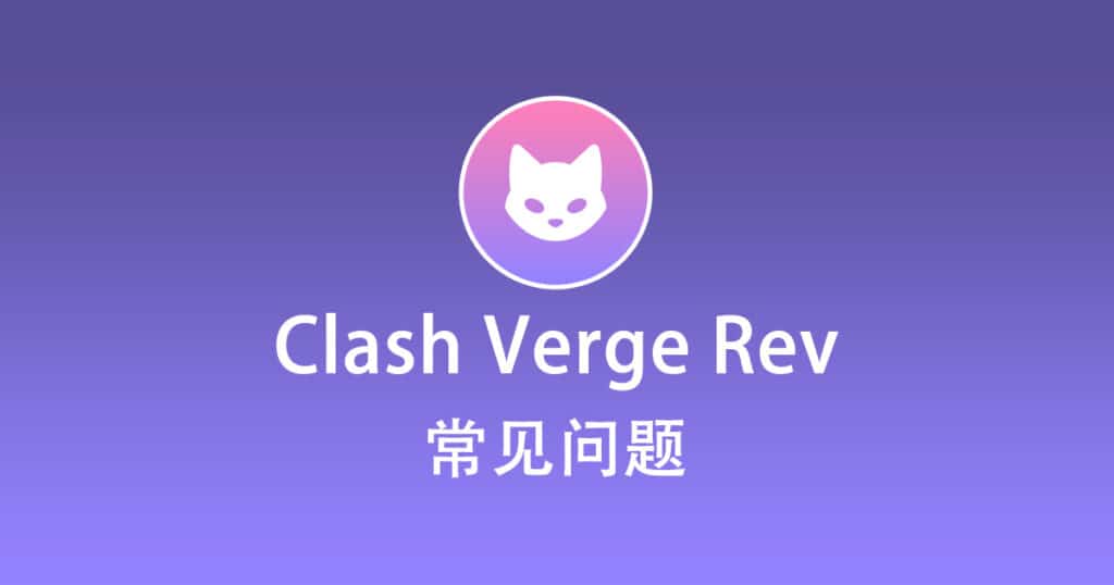 Clash Verge Rev 常见问题